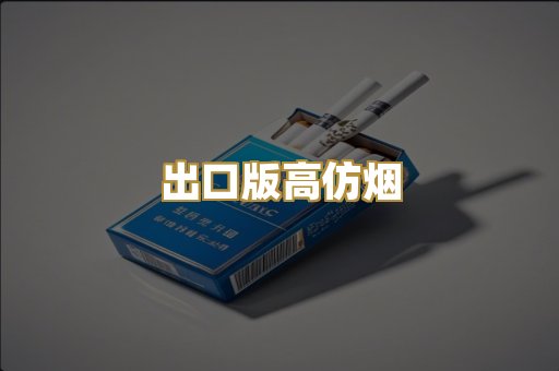 出口版高仿烟