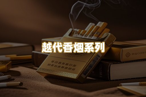 越代香烟系列